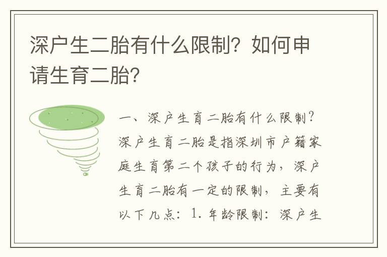 深戶生二胎有什么限制？如何申請生育二胎？
