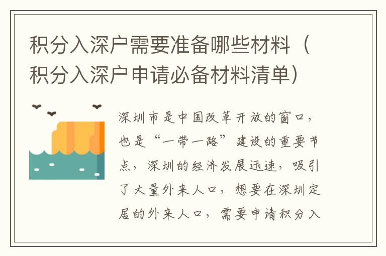 積分入深戶需要準(zhǔn)備哪些材料（積分入深戶申請(qǐng)必備材料清單）