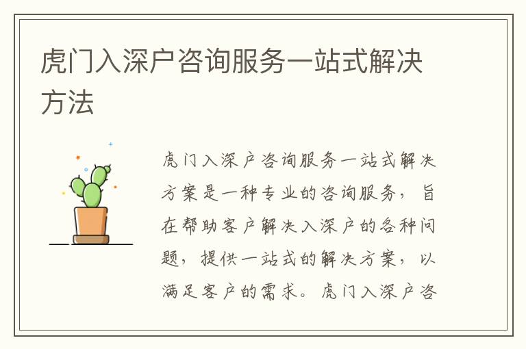 虎門入深戶咨詢服務(wù)一站式解決方法