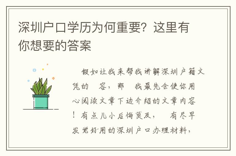 深圳戶口學歷為何重要？這里有你想要的答案
