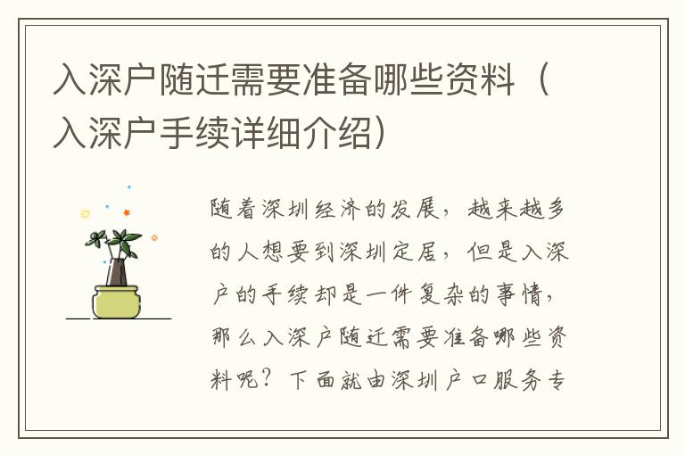 入深戶隨遷需要準備哪些資料（入深戶手續詳細介紹）