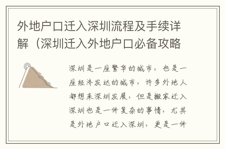 外地戶口遷入深圳流程及手續(xù)詳解（深圳遷入外地戶口必備攻略）