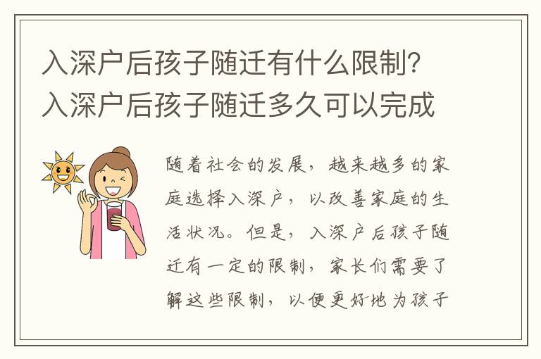 入深戶后孩子隨遷有什么限制？入深戶后孩子隨遷多久可以完成？