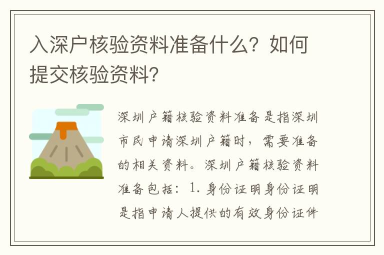 入深戶核驗(yàn)資料準(zhǔn)備什么？如何提交核驗(yàn)資料？