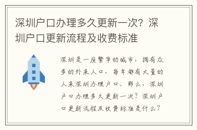 深圳戶口辦理多久更新一次？深圳戶口更新流程及收費標準