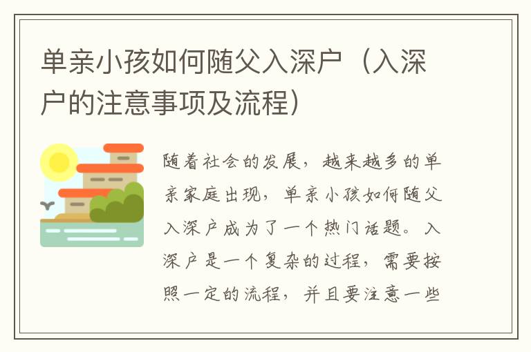 單親小孩如何隨父入深戶（入深戶的注意事項及流程）