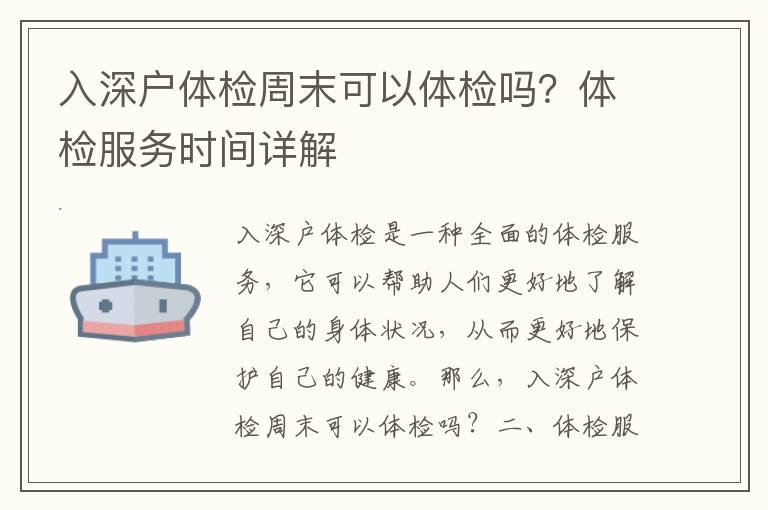 入深戶體檢周末可以體檢嗎？體檢服務(wù)時(shí)間詳解