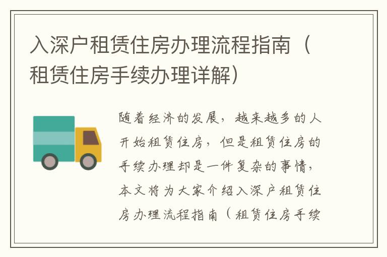 入深戶租賃住房辦理流程指南（租賃住房手續(xù)辦理詳解）