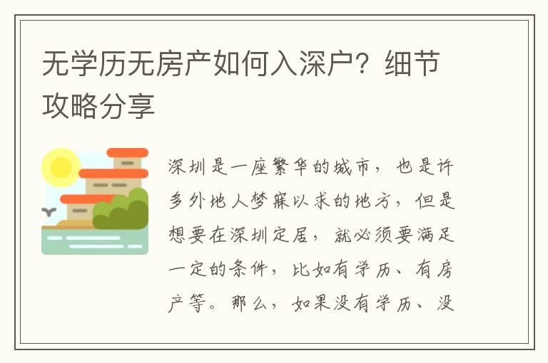無學(xué)歷無房產(chǎn)如何入深戶？細(xì)節(jié)攻略分享