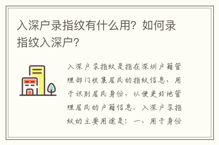 入深戶錄指紋有什么用？如何錄指紋入深戶？