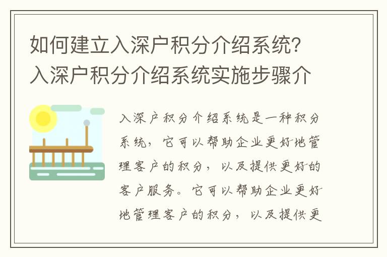 如何建立入深戶積分介紹系統？入深戶積分介紹系統實施步驟介紹
