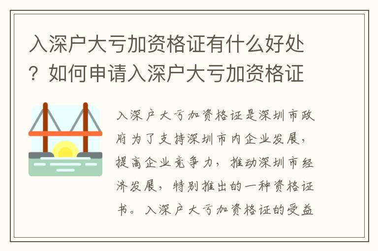 入深戶大虧加資格證有什么好處？如何申請(qǐng)入深戶大虧加資格證