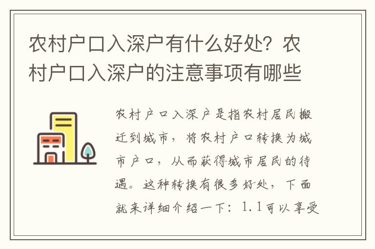 農(nóng)村戶口入深戶有什么好處？農(nóng)村戶口入深戶的注意事項(xiàng)有哪些？