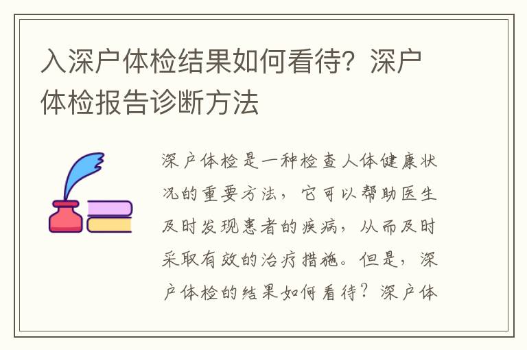 入深戶體檢結(jié)果如何看待？深戶體檢報(bào)告診斷方法