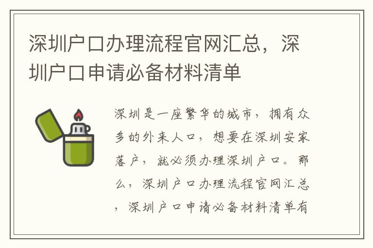 深圳戶口辦理流程官網匯總，深圳戶口申請必備材料清單