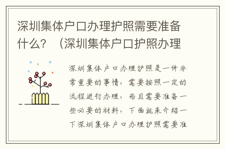 深圳集體戶口辦理護(hù)照需要準(zhǔn)備什么？（深圳集體戶口護(hù)照辦理流程）