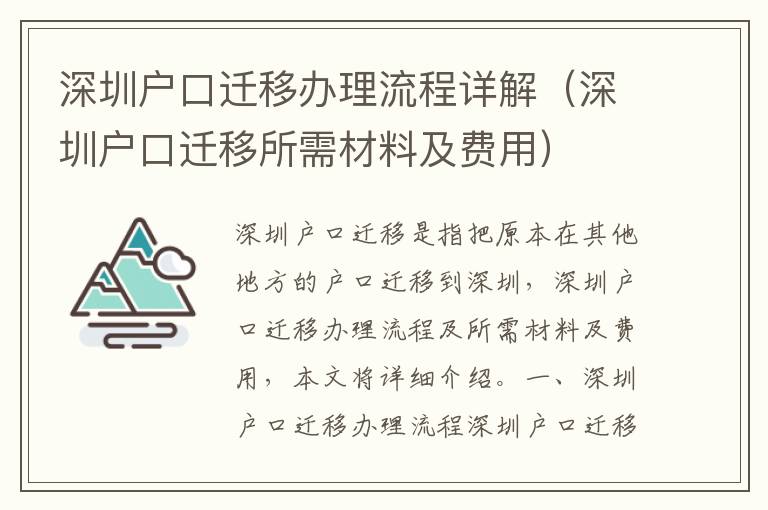 深圳戶口遷移辦理流程詳解（深圳戶口遷移所需材料及費(fèi)用）