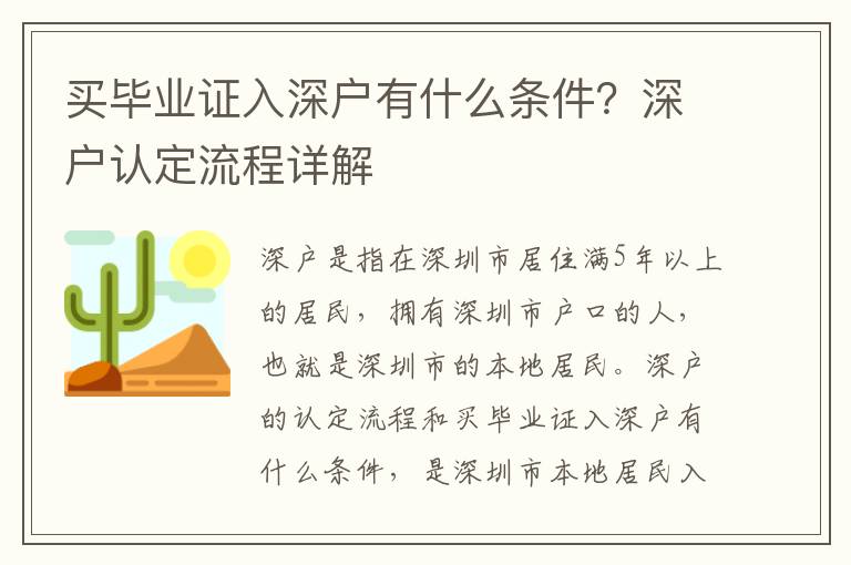 買畢業(yè)證入深戶有什么條件？深戶認定流程詳解