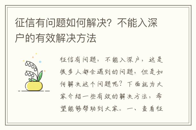 征信有問(wèn)題如何解決？不能入深戶的有效解決方法