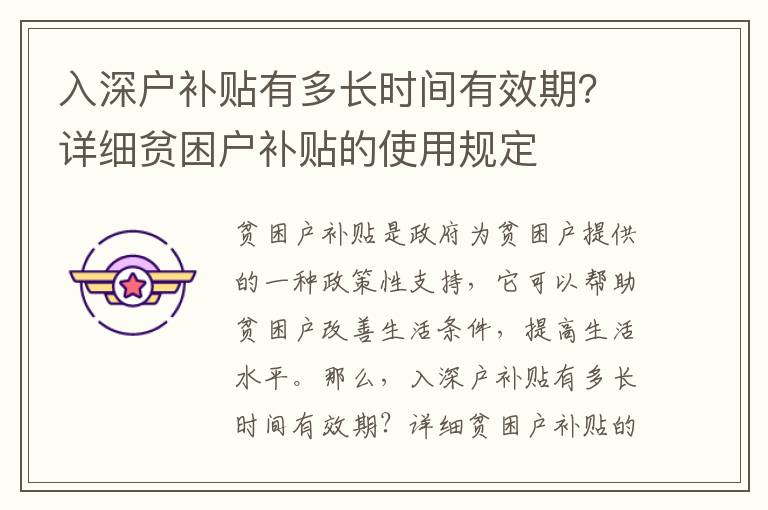 入深戶補貼有多長時間有效期？詳細貧困戶補貼的使用規(guī)定