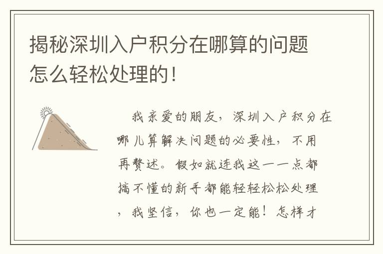 揭秘深圳入戶積分在哪算的問(wèn)題怎么輕松處理的！