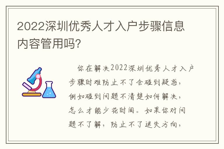 2022深圳優秀人才入戶步驟信息內容管用嗎？
