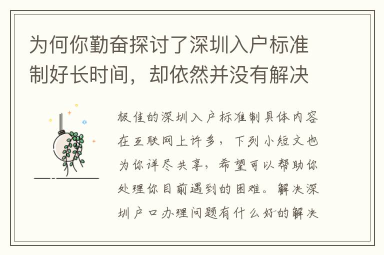 為何你勤奮探討了深圳入戶標準制好長時間，卻依然并沒有解決困難？緣故就在這里