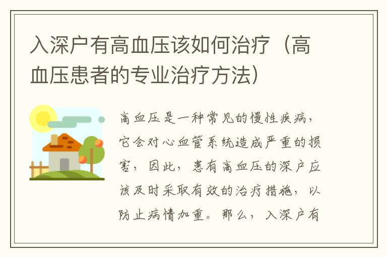 入深戶有高血壓該如何治療（高血壓患者的專業(yè)治療方法）