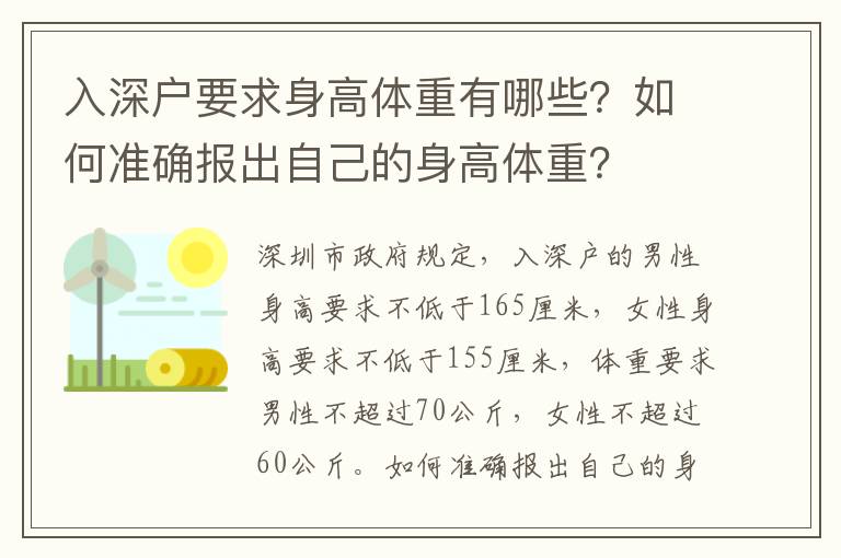 入深戶要求身高體重有哪些？如何準(zhǔn)確報(bào)出自己的身高體重？