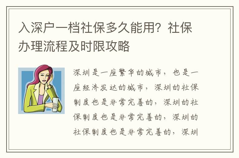 入深戶一檔社保多久能用？社保辦理流程及時(shí)限攻略