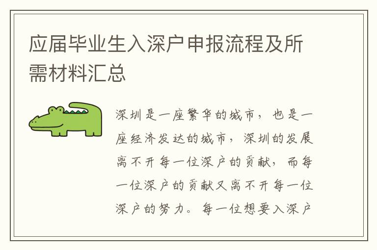 應屆畢業生入深戶申報流程及所需材料匯總
