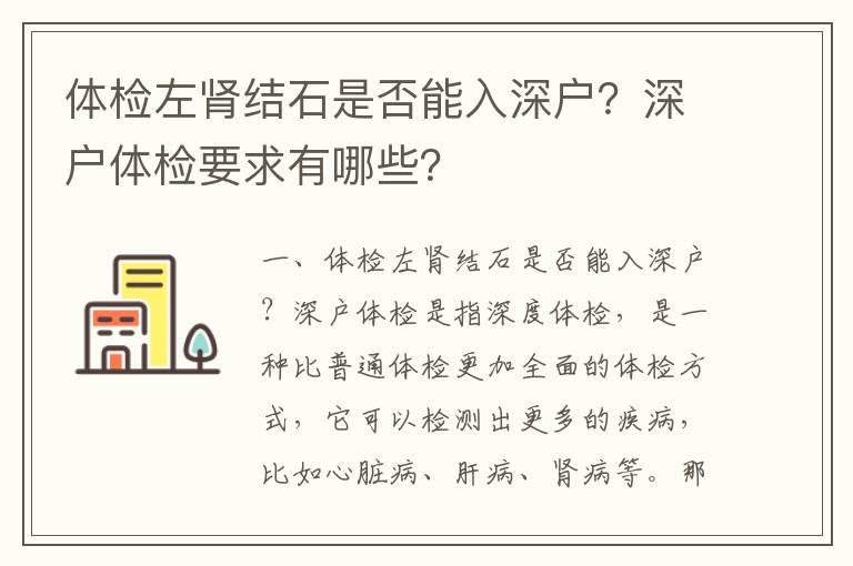 體檢左腎結石是否能入深戶？深戶體檢要求有哪些？