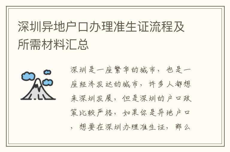 深圳異地戶口辦理準(zhǔn)生證流程及所需材料匯總