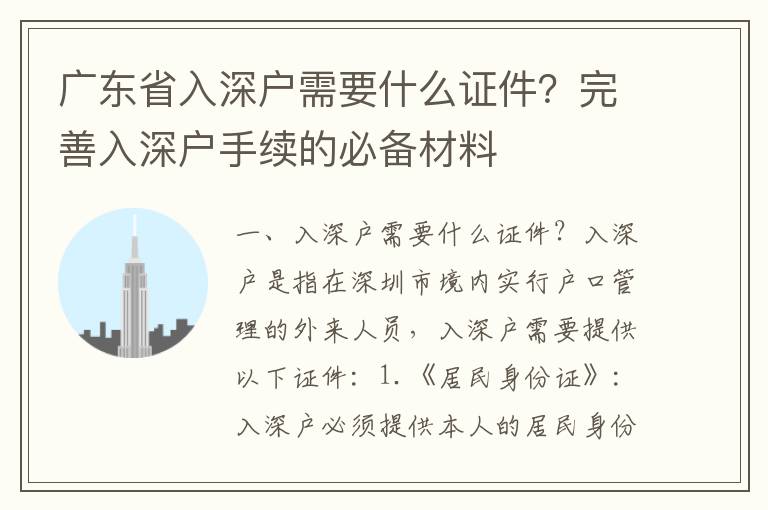 廣東省入深戶需要什么證件？完善入深戶手續(xù)的必備材料