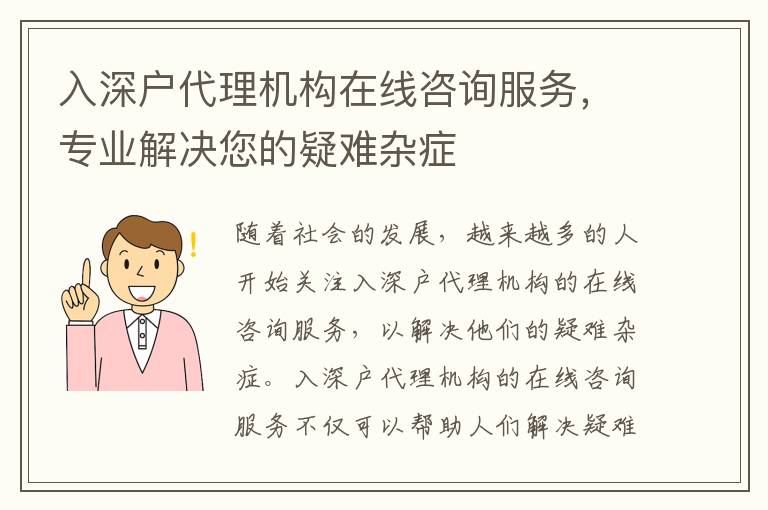 入深戶代理機(jī)構(gòu)在線咨詢服務(wù)，專業(yè)解決您的疑難雜癥