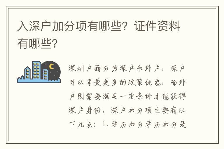 入深戶加分項(xiàng)有哪些？證件資料有哪些？