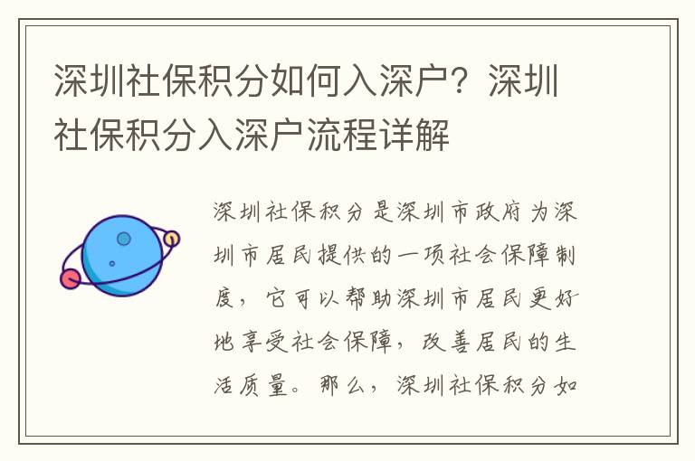深圳社保積分如何入深戶？深圳社保積分入深戶流程詳解