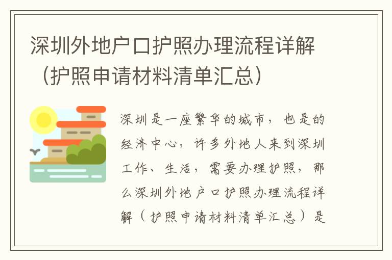 深圳外地戶口護(hù)照辦理流程詳解（護(hù)照申請(qǐng)材料清單匯總）
