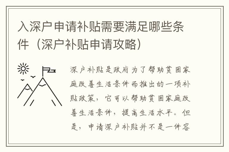 入深戶申請補貼需要滿足哪些條件（深戶補貼申請攻略）