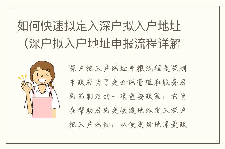 如何快速擬定入深戶擬入戶地址（深戶擬入戶地址申報(bào)流程詳解）
