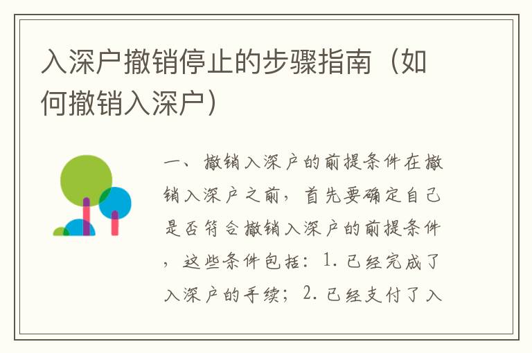 入深戶撤銷停止的步驟指南（如何撤銷入深戶）