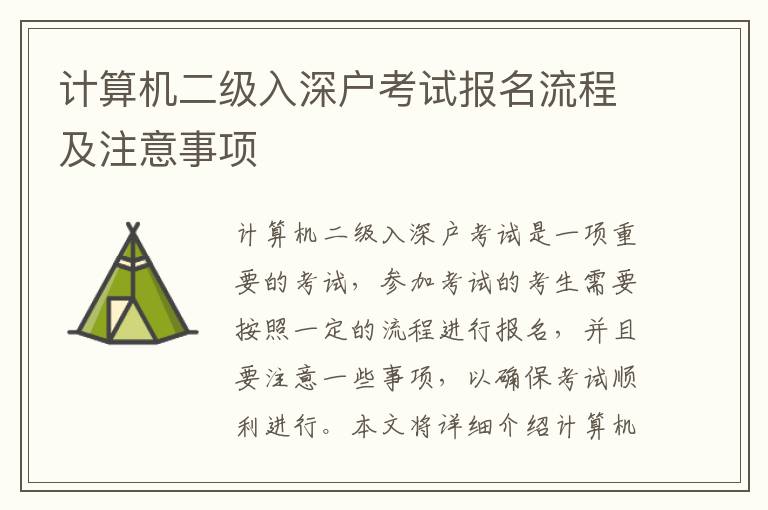 計(jì)算機(jī)二級入深戶考試報(bào)名流程及注意事項(xiàng)