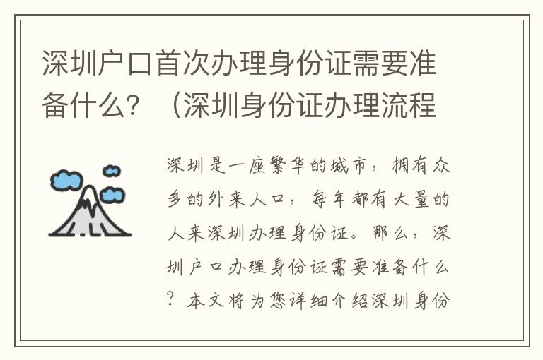 深圳戶口首次辦理身份證需要準(zhǔn)備什么？（深圳身份證辦理流程詳解）