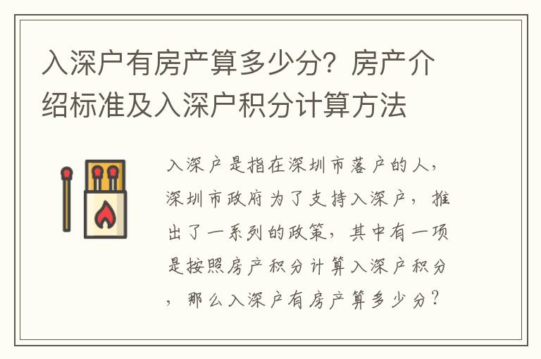 入深戶有房產(chǎn)算多少分？房產(chǎn)介紹標(biāo)準(zhǔn)及入深戶積分計(jì)算方法
