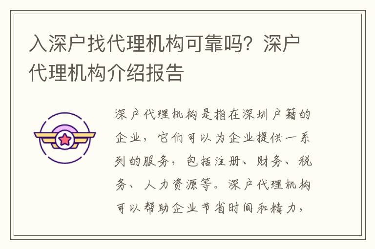 入深戶找代理機構可靠嗎？深戶代理機構介紹報告