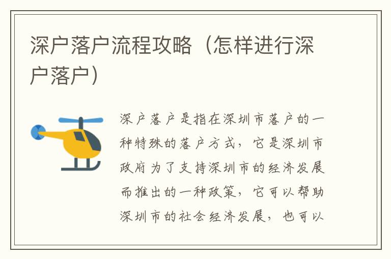 深戶落戶流程攻略（怎樣進行深戶落戶）