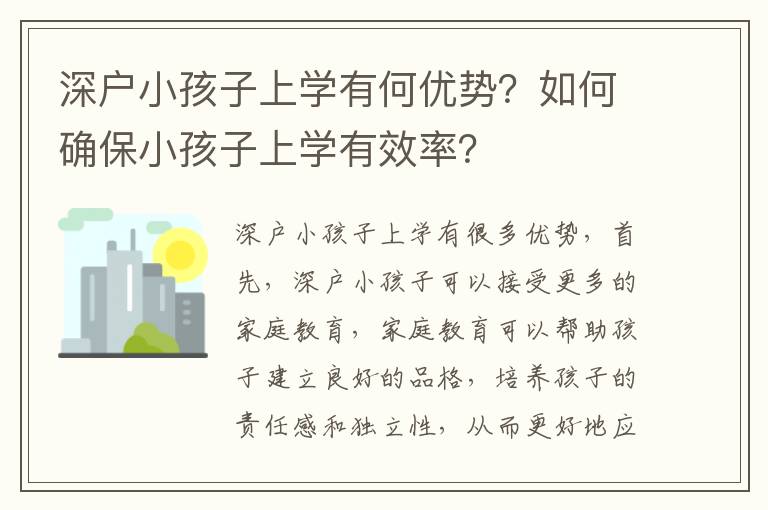 深戶小孩子上學(xué)有何優(yōu)勢？如何確保小孩子上學(xué)有效率？