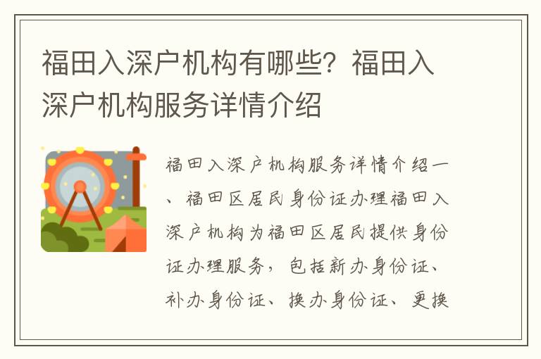 福田入深戶機構有哪些？福田入深戶機構服務詳情介紹