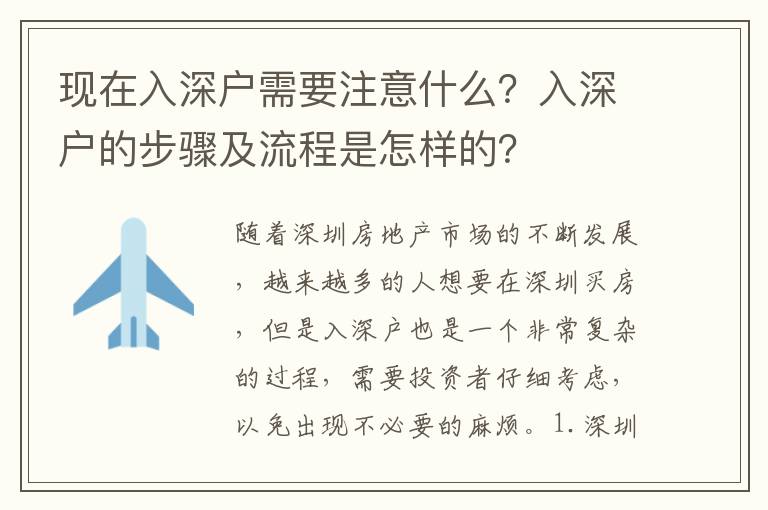 現(xiàn)在入深戶需要注意什么？入深戶的步驟及流程是怎樣的？