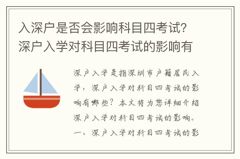 入深戶是否會(huì)影響科目四考試？深戶入學(xué)對(duì)科目四考試的影響有哪些？